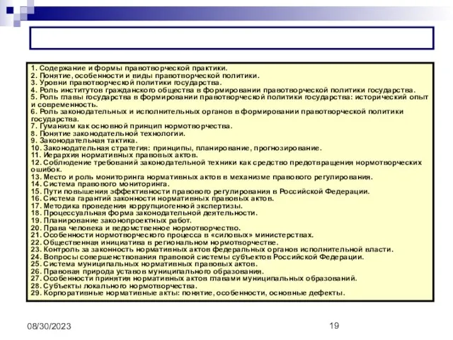 08/30/2023 ПРИМЕРНАЯ ТЕМАТИКА ЭССЕ 1. Содержание и формы правотворческой практики. 2.