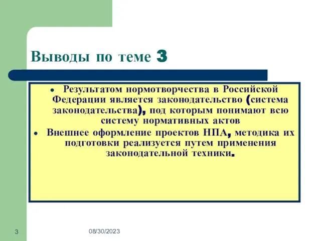 08/30/2023 Выводы по теме 3 Результатом нормотворчества в Российской Федерации является