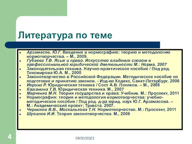 08/30/2023 Литература по теме Арзамасов, Ю.Г. Введение в нормографию: теорию и