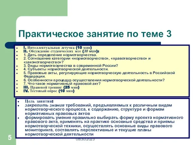 08/30/2023 Практическое занятие по теме 3 I. Интеллектуальная летучка (10 мин)