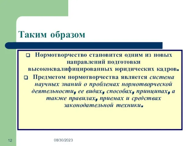 08/30/2023 Таким образом Нормотворчество становится одним из новых направлений подготовки высококвалифицированных