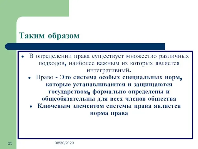 08/30/2023 Таким образом В определении права существует множество различных подходов, наиболее