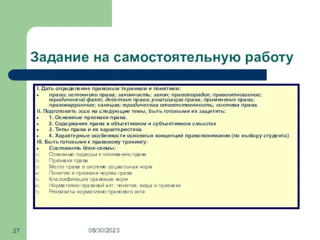 08/30/2023 Задание на самостоятельную работу I. Дать определение правовым терминам и