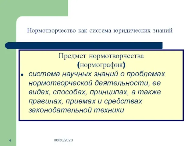 08/30/2023 Предмет нормотворчества (нормография) система научных знаний о проблемах нормотворческой деятельности,