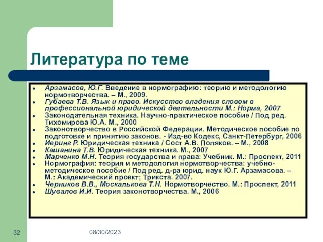 08/30/2023 Литература по теме Арзамасов, Ю.Г. Введение в нормографию: теорию и