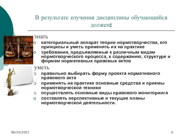 08/30/2023 В результате изучения дисциплины обучающийся должен: знать категориальный аппарат теории