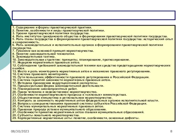 08/30/2023 ПРИМЕРНАЯ ТЕМАТИКА ЭССЕ 1. Содержание и формы правотворческой практики. 2.