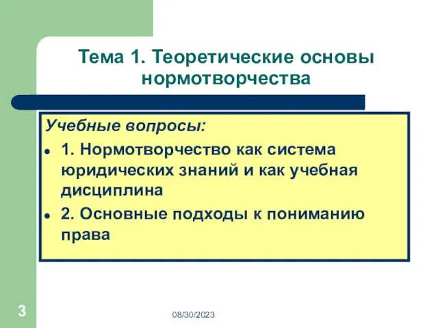 08/30/2023 Тема 1. Теоретические основы нормотворчества Учебные вопросы: 1. Нормотворчество как