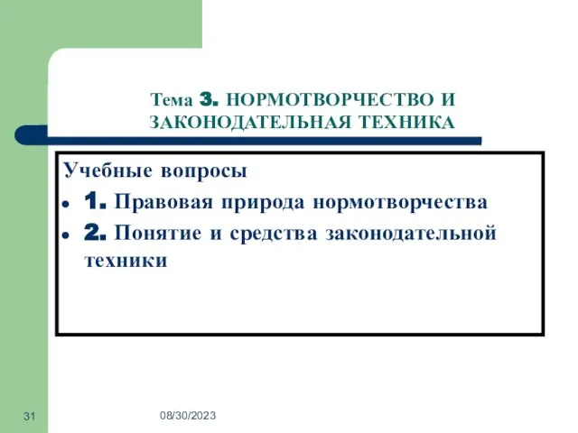 08/30/2023 Учебные вопросы 1. Правовая природа нормотворчества 2. Понятие и средства