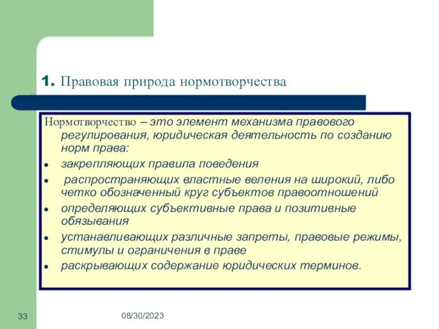 08/30/2023 1. Правовая природа нормотворчества Нормотворчество – это элемент механизма правового