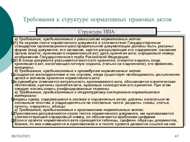 08/30/2023 Требования к структуре нормативных правовых актов Структура НПА а) Требования,