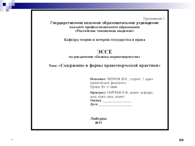 * Приложение 1 Государственное казенное образовательное учреждение высшего профессионального образования «Российская