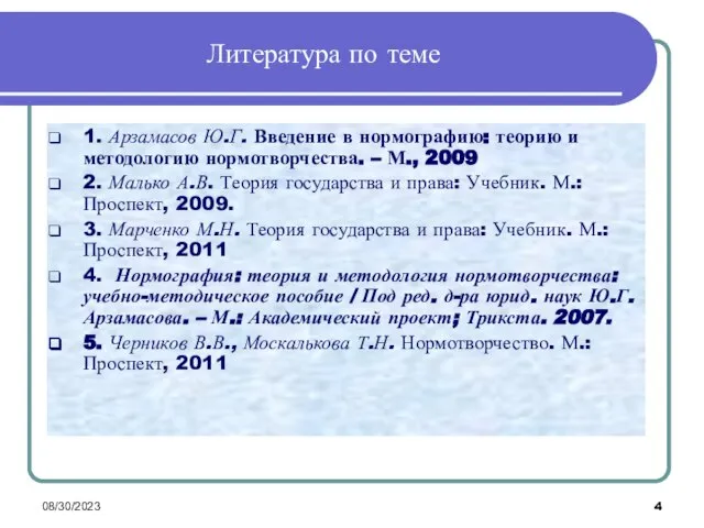 08/30/2023 Литература по теме 1. Арзамасов Ю.Г. Введение в нормографию: теорию