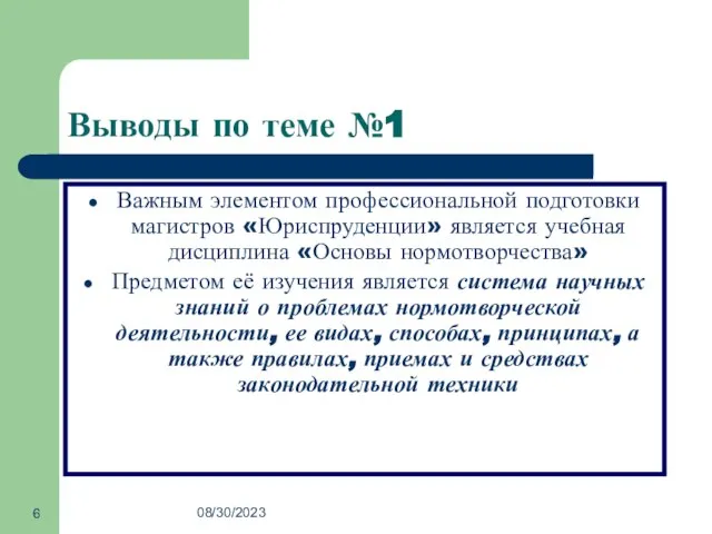 08/30/2023 Выводы по теме №1 Важным элементом профессиональной подготовки магистров «Юриспруденции»