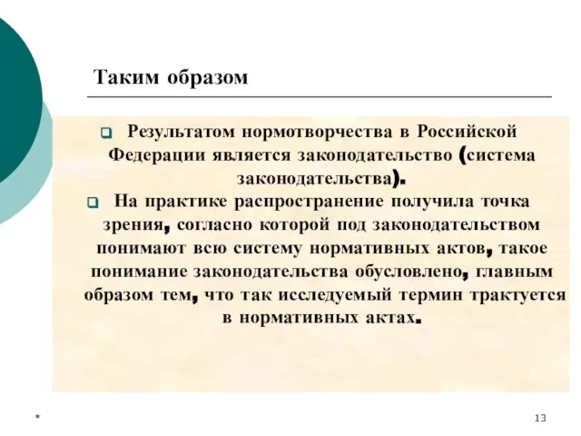 * Таким образом Результатом нормотворчества в Российской Федерации является законодательство (система