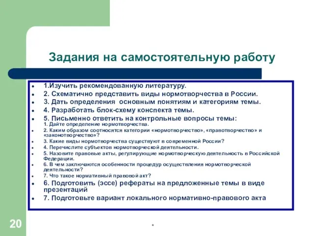 * Задания на самостоятельную работу 1.Изучить рекомендованную литературу. 2. Схематично представить