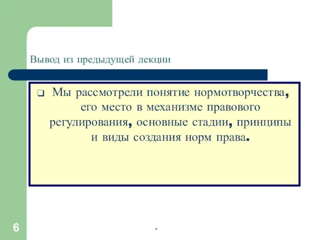 * Вывод из предыдущей лекции Мы рассмотрели понятие нормотворчества, его место