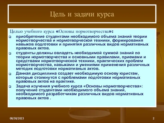 08/30/2023 Цель и задачи курса Целью учебного курса «Основы нормотворчества»: приобретение