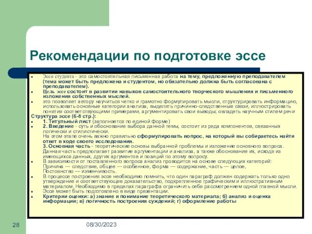 08/30/2023 Рекомендации по подготовке эссе Эссе студента - это самостоятельная письменная