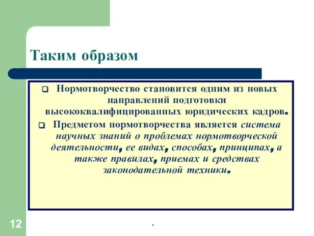 * Таким образом Нормотворчество становится одним из новых направлений подготовки высококвалифицированных