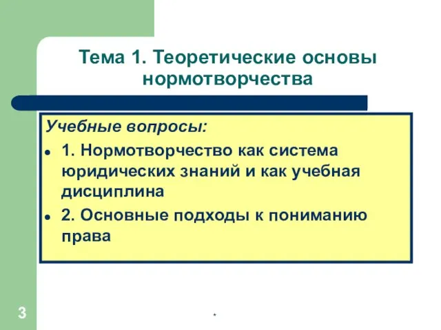 * Тема 1. Теоретические основы нормотворчества Учебные вопросы: 1. Нормотворчество как