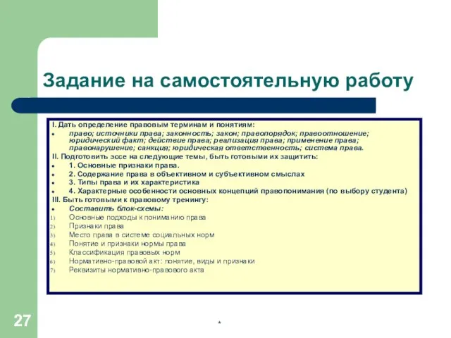 * Задание на самостоятельную работу I. Дать определение правовым терминам и