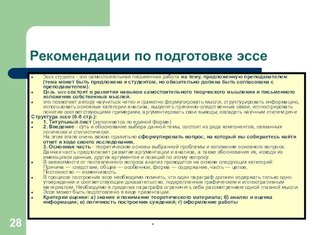 * Рекомендации по подготовке эссе Эссе студента - это самостоятельная письменная