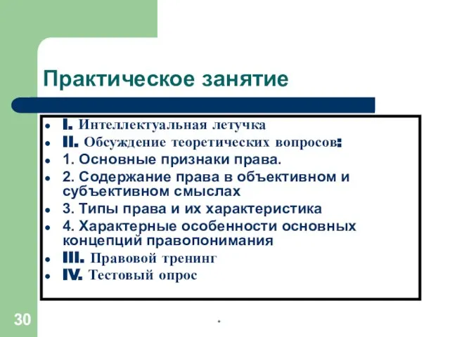 * Практическое занятие I. Интеллектуальная летучка II. Обсуждение теоретических вопросов: 1.