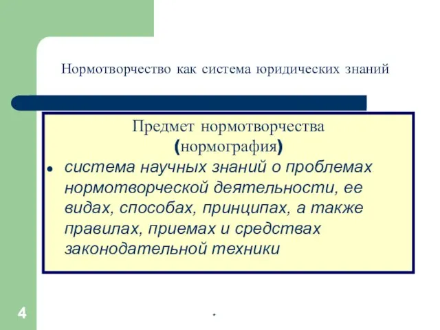 * Предмет нормотворчества (нормография) система научных знаний о проблемах нормотворческой деятельности,