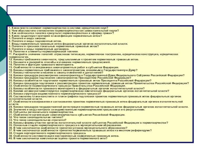 * ПРИМЕРНАЯ ПЕРЕЧЕНЬ ВОПРОСОВ К ЗАЧЕТУ 1. Какое место занимает нормотворчество