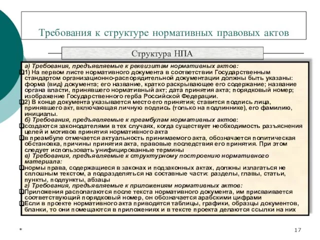 * Требования к структуре нормативных правовых актов Структура НПА а) Требования,