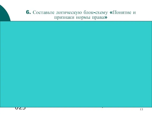 08/30/2023 Государство Действует многократно 6. Составьте логическую блок-схему «Понятие и признаки