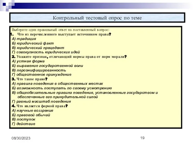 08/30/2023 Контрольный тестовый опрос по теме Выберите один правильный ответ на