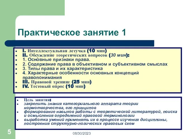 08/30/2023 Практическое занятие 1 I. Интеллектуальная летучка (10 мин) II. Обсуждение