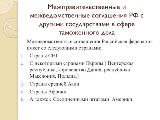 Межправительственные и межведомственные соглашения РФ с другими государствами в сфере таможенного