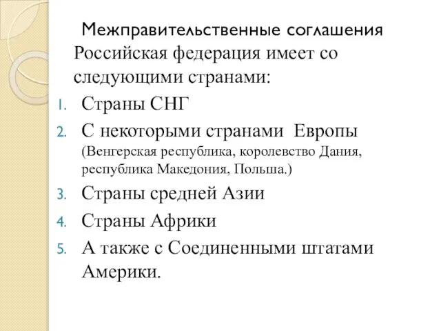 Межправительственные соглашения Российская федерация имеет со следующими странами: Страны СНГ С