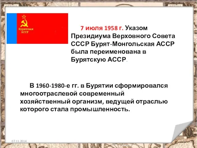 07.11.2014 7 июля 1958 г. Указом Президиума Верховного Совета СССР Бурят-Монгольская