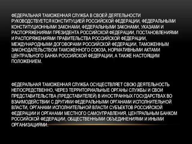 Федеральная таможенная служба в своей деятельности руководствуется Конституцией Российской Федерации, федеральными