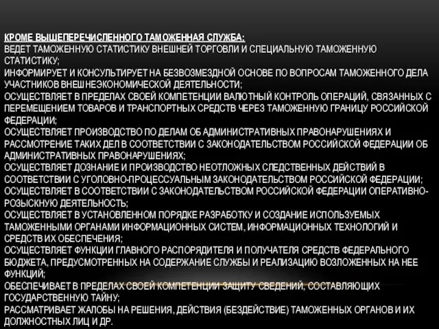 Кроме вышеперечисленного таможенная служба: ведет таможенную статистику внешней торговли и специальную