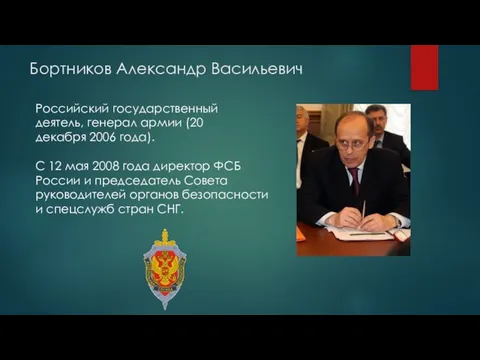 Бортников Александр Васильевич Российский государственный деятель, генерал армии (20 декабря 2006