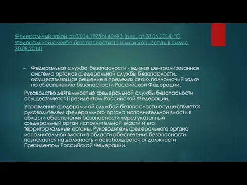 Федеральный закон от 03.04.1995 N 40-ФЗ (ред. от 28.06.2014) "О Федеральной