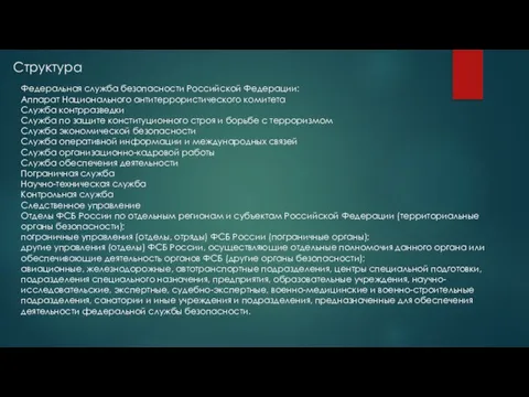 Структура Федеральная служба безопасности Российской Федерации: Аппарат Национального антитеррористического комитета Служба