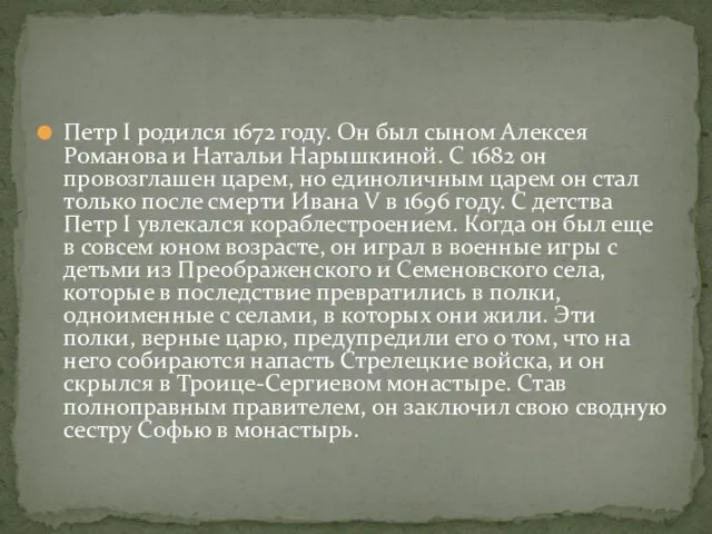 Петр I родился 1672 году. Он был сыном Алексея Романова и