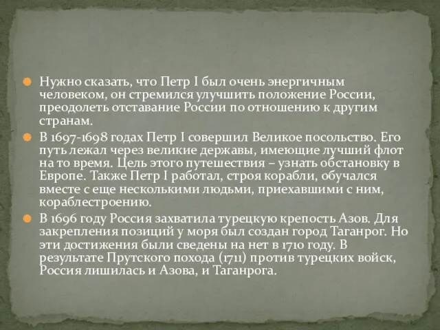 Нужно сказать, что Петр I был очень энергичным человеком, он стремился