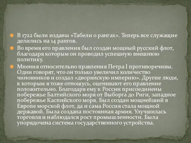 В 1722 были изданы «Табели о рангах». Теперь все служащие делились