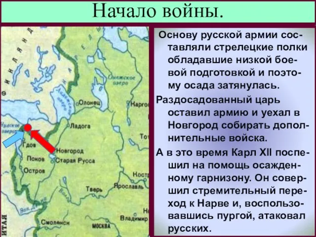 В н.1700 г. Войну Швеции объявили Дания и Саксо-ния,но 18-летний шведс-кий