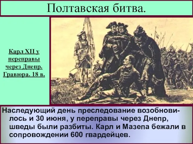 Русские не стали сразу преследовать соперни-ка.Вечером после битвы Петр устроил пир