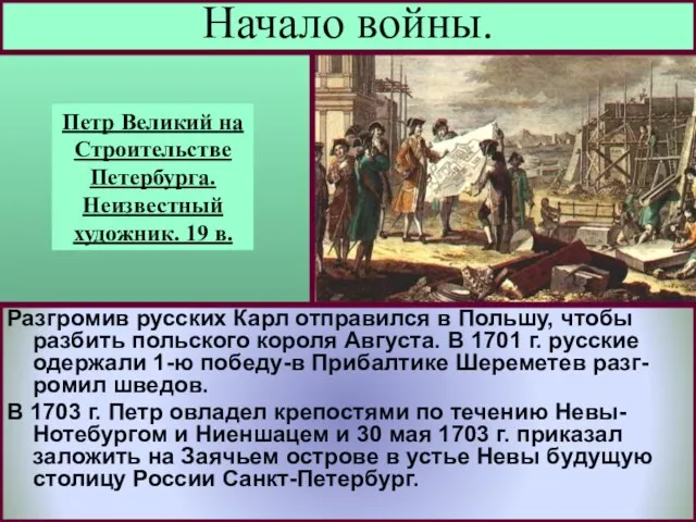 Разгромив русских Карл отправился в Польшу, чтобы разбить польского короля Августа.