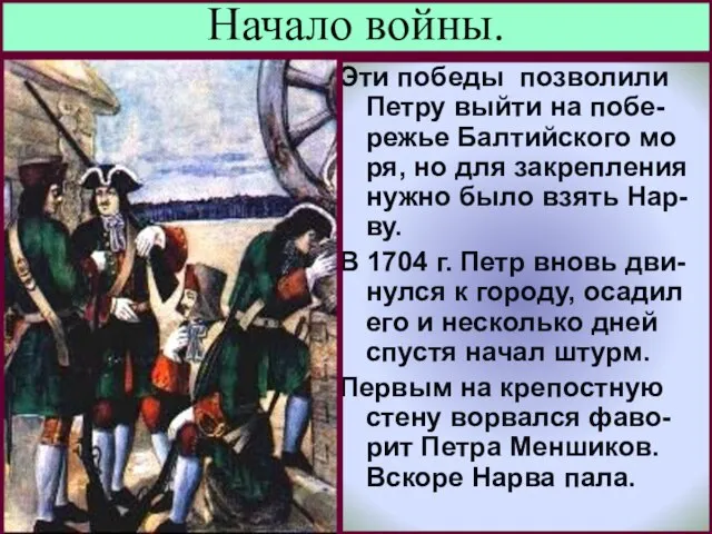 Начало войны. Эти победы позволили Петру выйти на побе-режье Балтийского мо