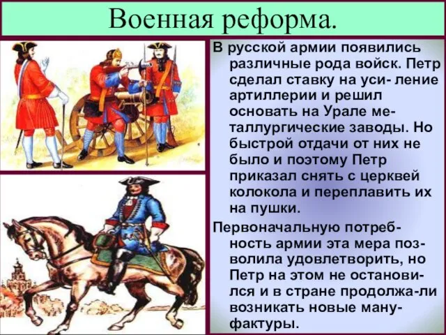 В русской армии появились различные рода войск. Петр сделал ставку на